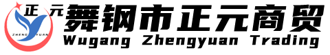 舞钢市正元商贸有限公司